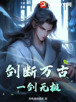一剑断长生