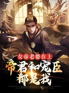 女帝老婆在上帝君和宠臣都是我笔趣阁