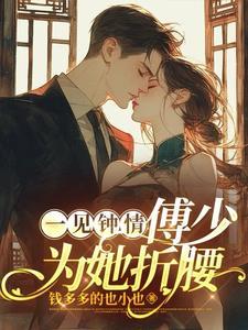 一见傅总误终生全文免费阅读