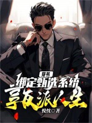 穿书绑定甄选系统