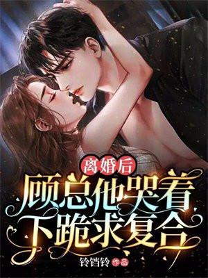离婚了他慌了顾念池遇