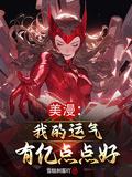 我的运气很好