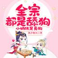 全宗都是舔狗小师妹是真狗漫画免费阅读