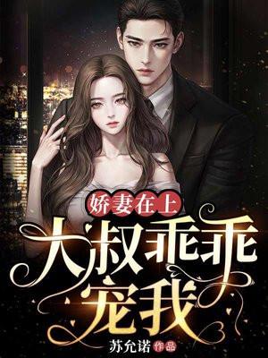 娇妻在上大叔乖乖宠我 苏允诺