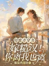闺蜜嫁到大结局简介