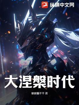 大涅槃在线阅读