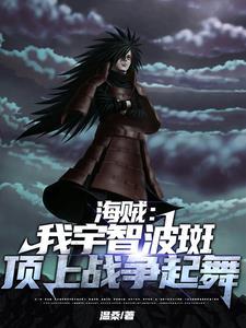 我宇智波斑愿称你为最强图片