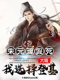 大明朱元璋假死我选择登基笔
