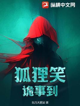 狐狸的诡计告诉我们什么道理