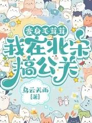变身毛茸茸我在北宋搞公关