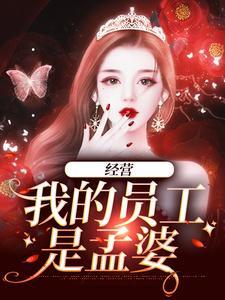 经营我的员工是孟婆全文免费阅读