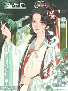强嫁白月光太高冷重生后不嫁了TXT免费