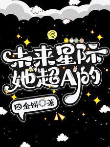 星际未来abo设定