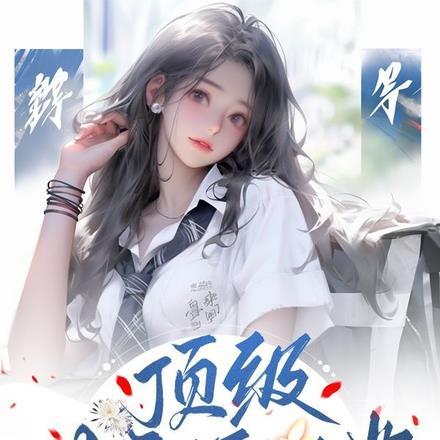 佛系女主播她有个狼系财阀团男主