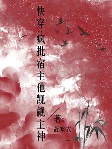 宿主他疯了快穿