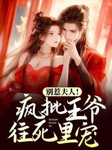 别惹夫人!疯批王爷往死里宠 作者晴天白鹭