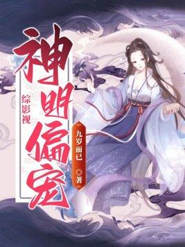 综影视神明偏宠 第681章