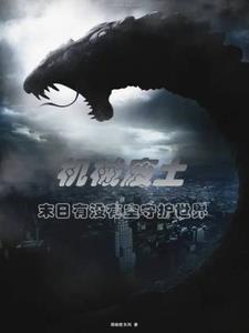 废品机械师生存模式