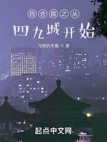 从四合院开始的完美人生