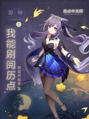 原神之我能刷阅历点  免费