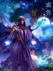 虚界中走出来的强者笔趣阁