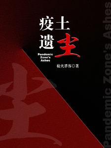疫土遗尘 枪火墨客