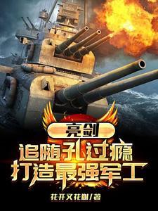 亮剑里面的孔捷是谁