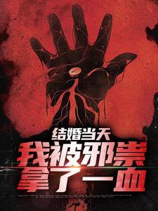 结婚当天见血是吉还是凶
