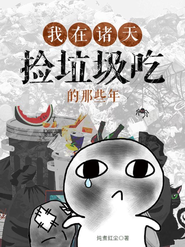 我在诸天捡垃圾吃的那些年第159章完整版