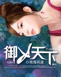 御女天下寸