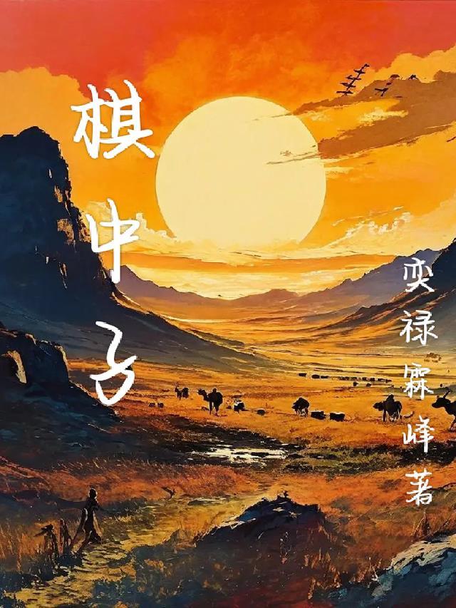 你我皆是棋中子