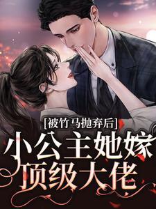 小公主她嫁顶级大佬全文免费阅读