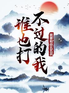 谁也打不过的我