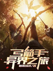 我的异界之旅第二季在线