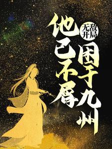 主角开局无敌不中二的