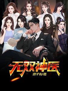神医无双卷二
