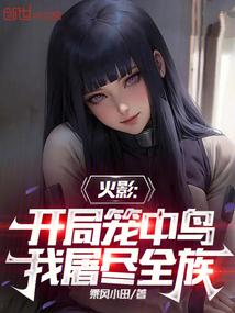火影开局笼中鸟
