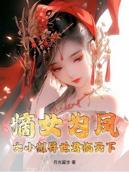 嫡女为凰