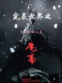 完美世界之帝子