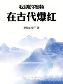 我刷的视频在古代爆红最新章