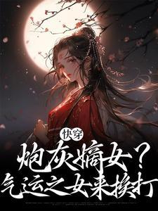 快穿之炮灰女配