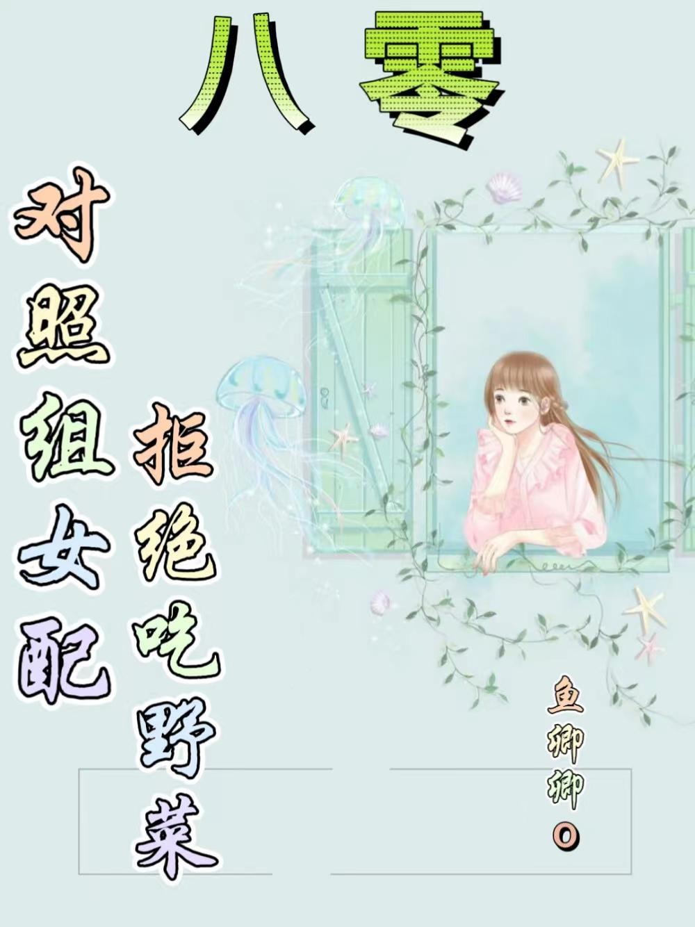 八零对照组女配拒绝挖野菜全文阅读免费