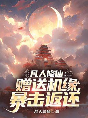 凡人修仙传游戏礼包