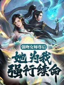 强吻女师尊后她为我强行续命