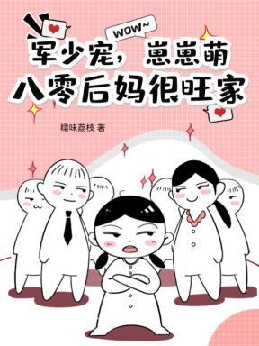 重生八零军少宠妻套路深