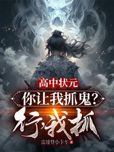 高中状元你让我抓鬼行我抓免费