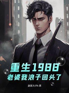 重生1988有个老婆和孩子