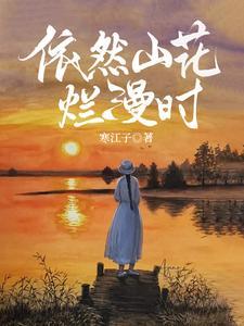 山花烂漫的意思是什么