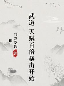 武道属性强化