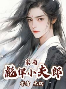 家有彪悍小夫郎TXT